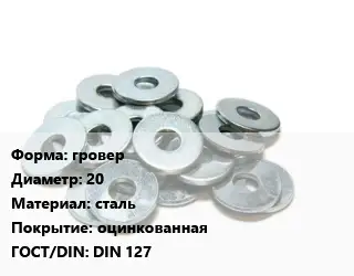 Шайба гровер D=20 сталь оцинкованная ГОСТ: DIN 127